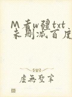 M者w疆txt未删减百度云