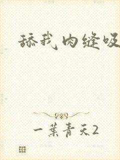 舔我肉缝吸我水