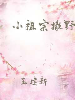 小祖宗撒野