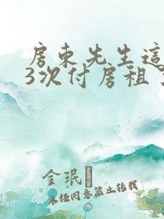 房东先生这是第3次付房租了