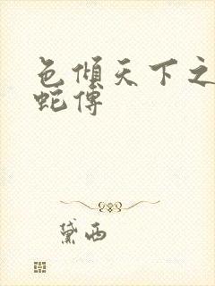 色倾天下之新白蛇传