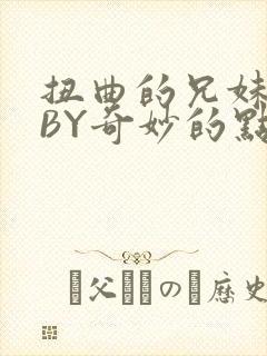 扭曲的兄妹关系BY奇妙的点