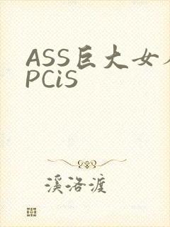 ASS巨大女人PCiS