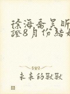 徐海乔吴昕已领证8月份结婚