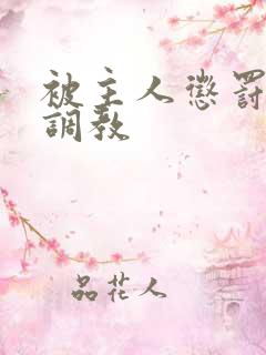 被主人惩罚玩弄调教