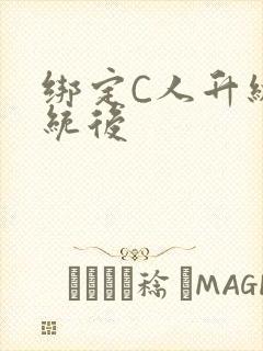 绑定C人升级系统后