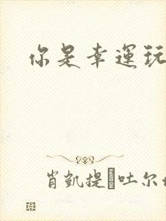 你是幸运玩家吗