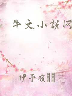 牛文小说网