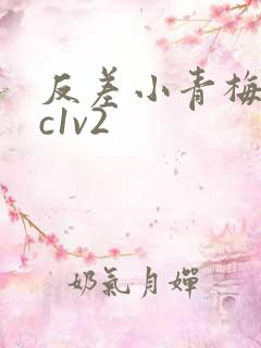 反差小青梅不经c1v2