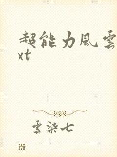 超能力风云录txt