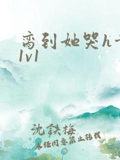 脔到她哭h骨科1v1