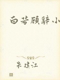 白若顾辞小说