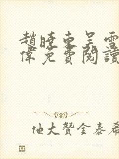 赵晓东吴雪晴郑伟免费阅读