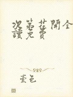 次第花开全文阅读免费