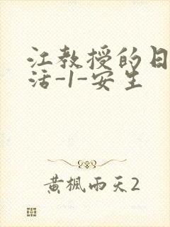 江教授的日常生活-1-安生