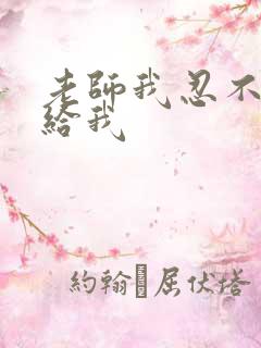 老师我忍不了了给我