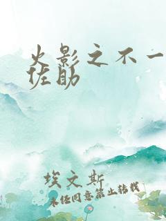 火影之不一样的佐助