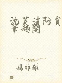 沈芙消防员攻略笔趣阁