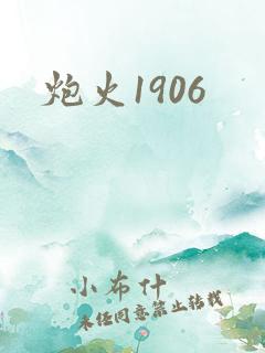 炮火1906