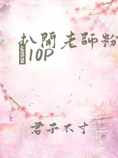 扒开老师粉嫩的泬10P