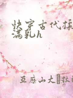 快穿古代揉捏饱满乳h