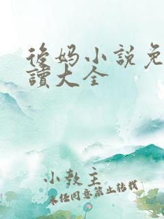 后妈小说免费阅读大全