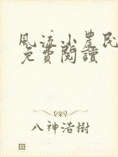 风流小农民小说免费阅读