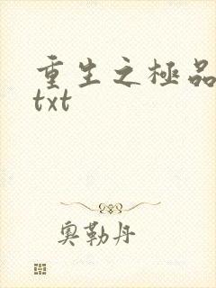 重生之极品公子txt
