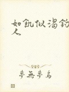 如饥似渴钓嫂夫人