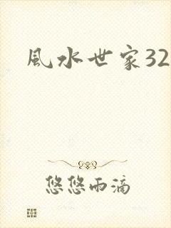 风水世家329