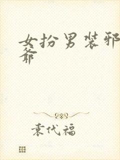 女扮男装邪魅王爷