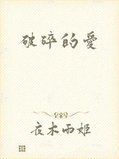破碎的爱