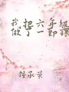 我把六年级妹妹做了一节课