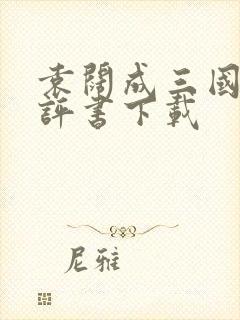 袁阔成三国演义评书下载