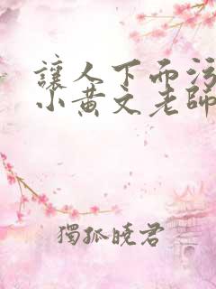 让人下面污湿的小黄文老师母狗