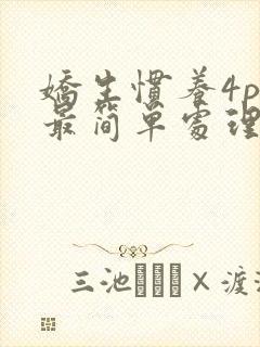 娇生惯养4ph最简单处理