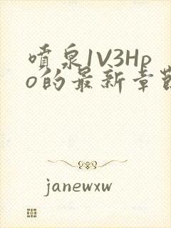 喷泉1V3Hpo的最新章节更新内容