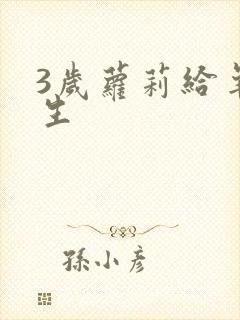 3岁萝莉给羊接生