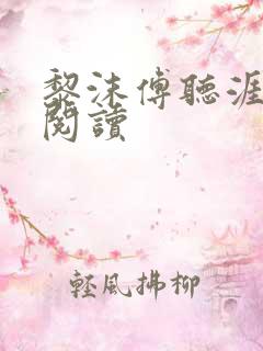 黎沫傅听涯免费阅读