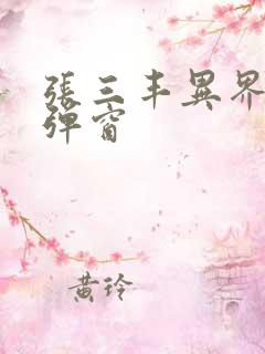 张三丰异界游无弹窗