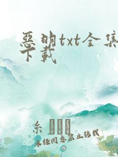 恶明txt全集下载