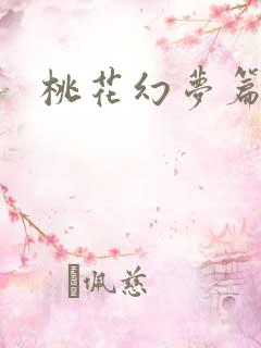 桃花幻梦篇