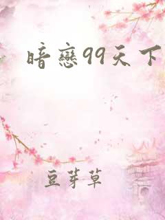 暗恋99天下载
