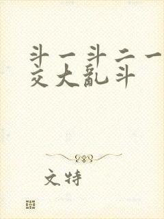 斗一斗二一起杂交大乱斗