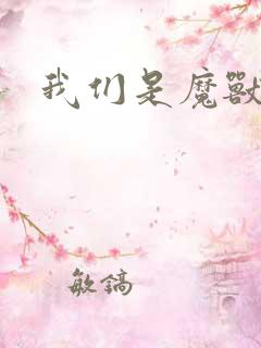 我们是魔兽玩家