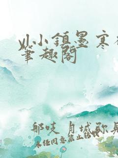 yl小镇墨寒砚笔趣阁