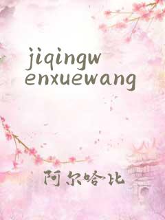 jiqingwenxuewang