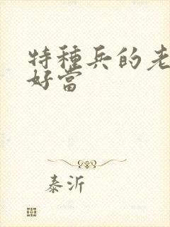 特种兵的老婆不好当