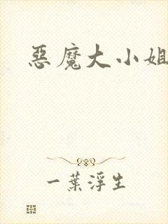 恶魔大小姐