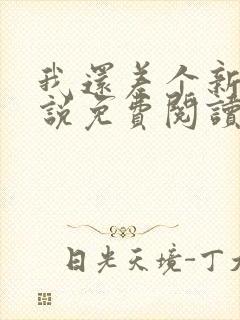 我还差个新郎小说免费阅读